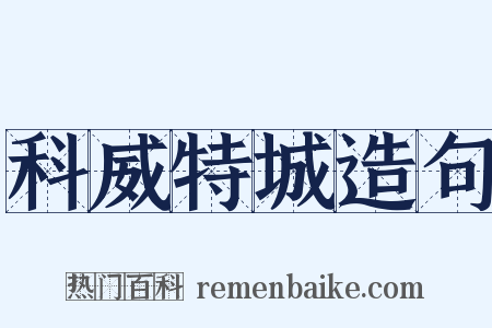 科威特城造句是什么意思的图片